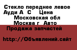 Стекло переднее левое Ауди А6 С5 › Цена ­ 11 000 - Московская обл., Москва г. Авто » Продажа запчастей   